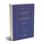 گزیده آرای داوری مرکز منطقه ای داوری تهران (1398_1388) دکتر اویس رضوانیان