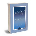 گویاتر از گفتارها دکتر ناصر کاتوزیان