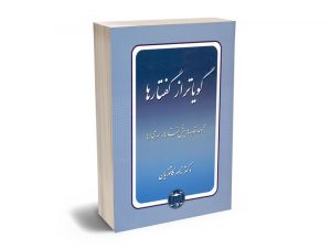 گویاتر از گفتارها دکتر ناصر کاتوزیان