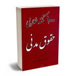 1000 نکته طلایی حقوق مدنی سید مهدی کمالان