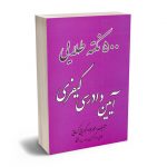 500 نکته طلایی آیین دادرسی کیفری محمد جواد کبریتی کرمانی
