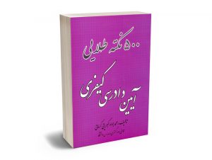 500 نکته طلایی آیین دادرسی کیفری محمد جواد کبریتی کرمانی