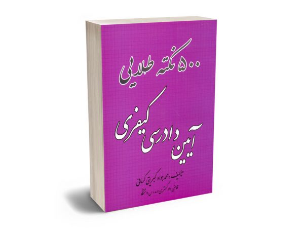 500 نکته طلایی آیین دادرسی کیفری محمد جواد کبریتی کرمانی