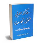 500 نکته طلایی حقوق تجارت یوسف براری - مجتبی جهانیان
