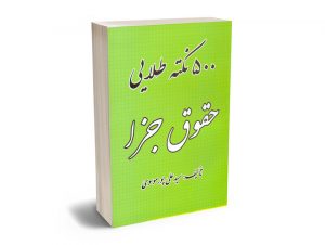 500 نکته طلایی حقوق جزا سید علی پور موسوی