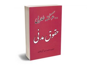 500 نکته طلایی حقوق مدنی یوسف براری – مجتبی جهانیان