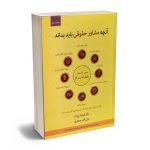 آنچه مشاوران حقوقی باید بداند دکتر فرهاد بیات - علی اکبر جعفری