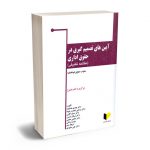 آیین های تصمیم گیری حقوق اداری دکتر مهدی هداوند
