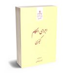 اجرای احکام کیفری احمدرضا عابدی