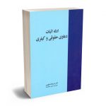 ادله اثبات دعاوی (حقوقی-کیفری) دکتر عزیزالله فهیمی