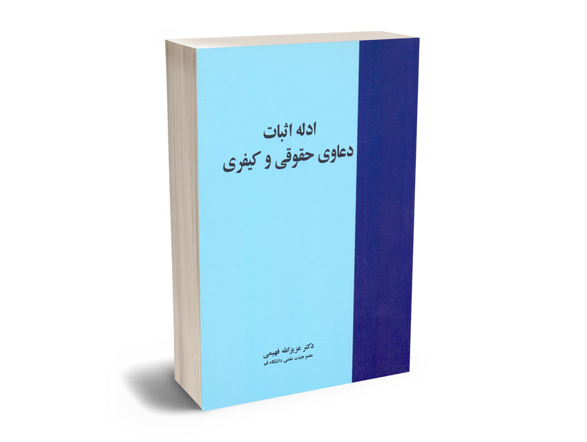 ادله-اثبات-دعاوی--(حقوقی-کیفری)-دکتر-عزیزالله-فهیمی ادله اثبات دعاوی (حقوقی-کیفری) دکتر عزیزالله فهیمی