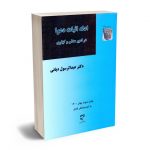 ادله اثبات دعوا در امور مدنی و کیفری دکتر عبدالرسول دیانی