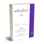 اصول اخلاقی حرفه وکالت (با مطالعه تطبیقی) دکتر مجید پوراستاد - ندا اقبال اسکویی