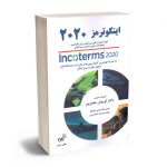اینکوترمز 2020 دکتر کوروش جعفرپور