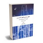 تحلیل جرایم قاچاق کالا و ارز (علمی و کاربردی) رضا صالحی