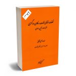 تخلفات انتظامی قضات و وکلای دادگستری (مقررات و آیین دادرسی) محمدرضا صبحی قشلاقی