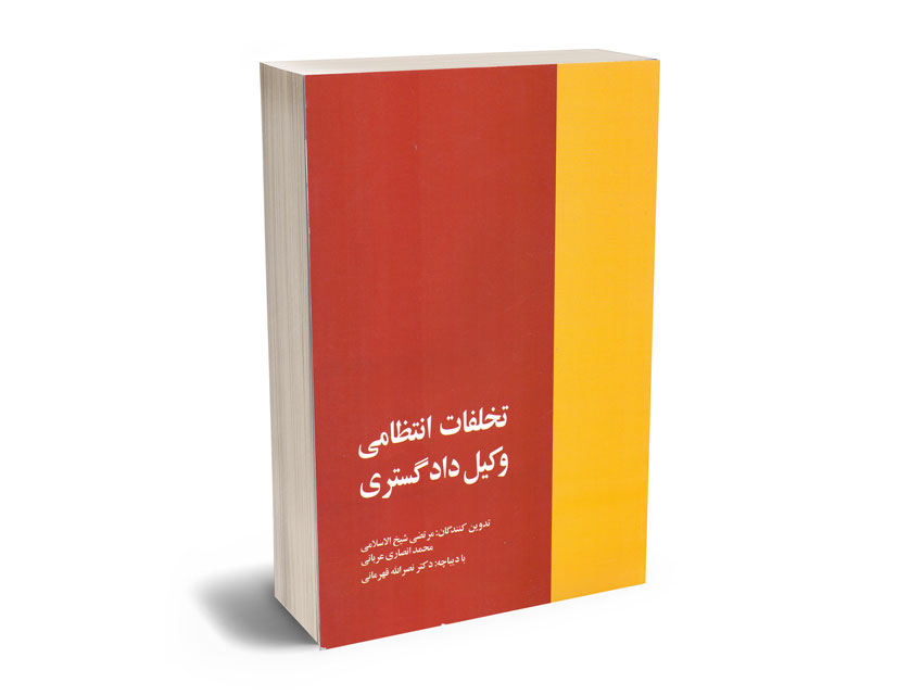 تخلفات-انتظامی-وکیل-دادگستری-مرتضی-شیخ-الاسلامی---محمد-انصاری-عربانی تخلفات انتظامی وکیل دادگستری مرتضی شیخ الاسلامی - محمد انصاری عربانی