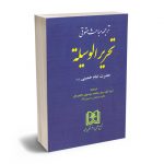 ترجمه مباحث حقوقی تحریر الوسیله (حضرت امتم خمینی (ره)) آیت الله سید محمد موسوی بجنورد ؛ دکتر سید عباس حسینی نیک