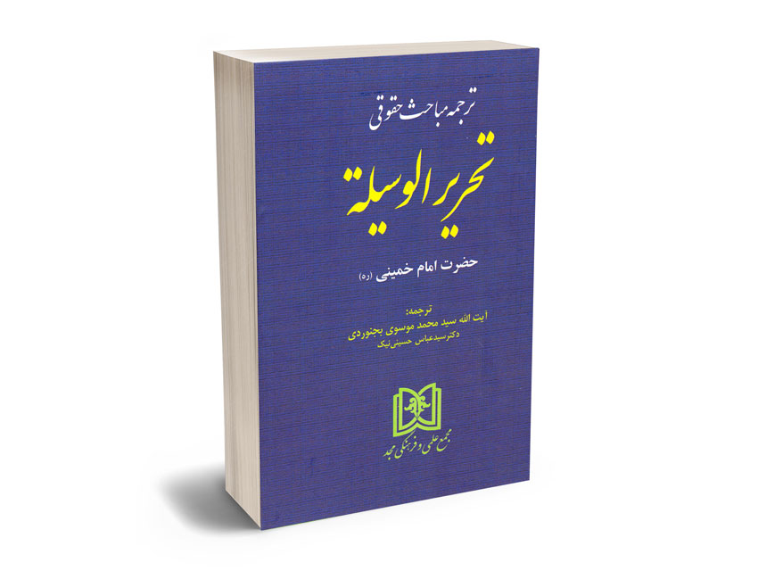 ترجمه-مباحث-حقوقی-تحریر-الوسیله-(حضرت-امتم-خمینی-(ره))-آیت-الله-سید-محمد-موسوی-بجنورد-؛-دکتر-سید-عباس-حسینی-نیک ترجمه مباحث حقوقی تحریر الوسیله (حضرت امتم خمینی (ره)) آیت الله سید محمد موسوی بجنورد ؛ دکتر سید عباس حسینی نیک