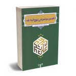 تفسیر موضوعی نهج البلاغه حجت الاسلام و المسلمین دکتر علی نصیری