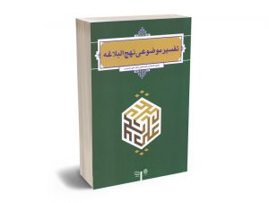 تفسیر موضوعی نهج البلاغه حجت الاسلام و المسلمین دکتر علی نصیری