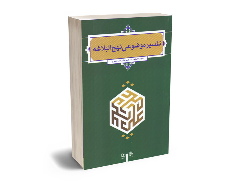 تفسیر-موضوعی-نهج-البلاغه-حجت-الاسلام-و-المسلمین-دکتر-علی-نصیری تفسیر موضوعی نهج البلاغه حجت الاسلام و المسلمین دکتر علی نصیری
