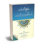 جامع الشتات باب الحدود و الدیات میرزا ابوالقاسم گیلانی (محقق قمی) - دکتر روشنعلی شکاری