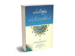 جامع الشتات باب الحدود و الدیات میرزا ابوالقاسم گیلانی (محقق قمی) - دکتر روشنعلی شکاری