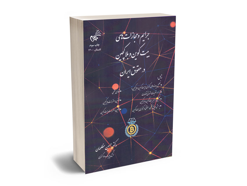جرایم-و-مجازات-های-بیت-کوین-و-بلاکچین-در-حقوق-ایران-دکتر-حسین-مظلومان جرایم و مجازات های بیت کوین و بلاکچین در حقوق ایران دکتر حسین مظلومان