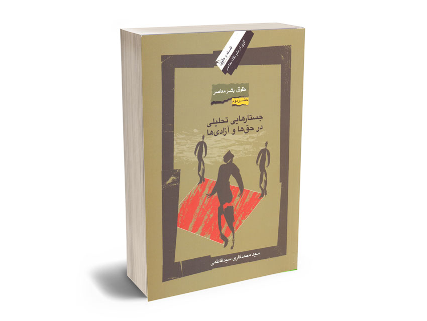 جستارهایی-تحلیلی-در-حق-ها-و-آزادی-ها-سید-محمد-قاری-سیدفاطمی جستارهایی تحلیلی در حق ها و آزادی ها سید محمد قاری سیدفاطمی