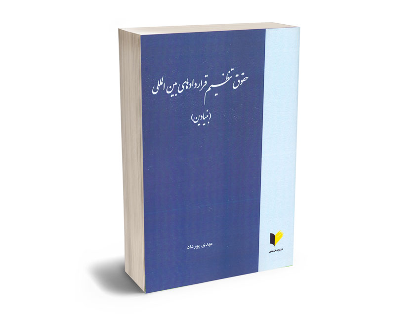 حقوق-تنظیم-قراردادهای-بین-الملل-(بنیادین)-مهدی-پورداد حقوق تنظیم قراردادهای بین الملل (بنیادین) مهدی پورداد