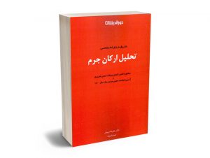 حقوق جزای اختصاصی تحلیل ارکان جرم دکتر علیرضا درویش - امید تاجیک