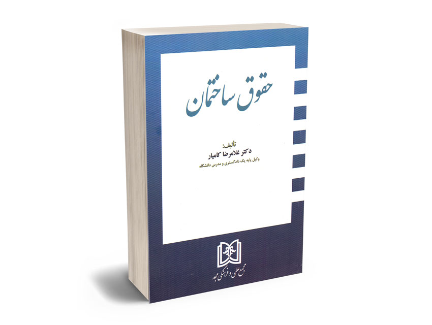 حقوق-ساختمان-دکتر-غلامرضا-کامیار حقوق ساختمان دکتر غلامرضا کامیار