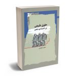 حقوق طبیعی در اندیشه شیعی مجید نیکویی