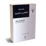 حقوق مدنی (1) اشخاص و محجورین دکتر علی عباس حیاتی