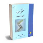 حقوق مدنی (حقوق قراردادها) دکتر حسن ره پیک