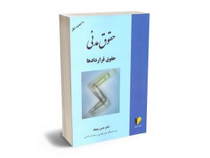 حقوق مدنی (حقوق قراردادها) دکتر حسن ره پیک