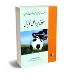 حقوق ورزش و حل و فصل اختلافات قراردادی در حقوق بین الملل فوتبال امیر ارسلان اسکندری