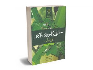حقوق کاربردی اراضی در ابران عباس بشیری؛امیرحسین میرزایی