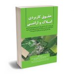 حقوق کاربردی املاک و اراضی (جلد هشتم) عباس بشیری