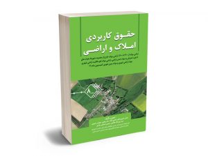 حقوق کاربردی املاک و اراضی (جلد هشتم) عباس بشیری