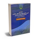 حقوق کاربردی تعیین تکلیف وضعیت ثبتی اراضی؛املاک و ساختمان های فاقد سند رسمی عباس بشیری