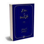 رساله عملی در حقوق قراردادها (جلد دوم) دکتر عباس میرشکاری