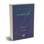 حقوق مسولیت مدنی و جبران ها دکتر حسن ره پیک