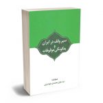 سیر وقف در ایران و چگونگی موقوفات سید جلیل محمدی خوانساری