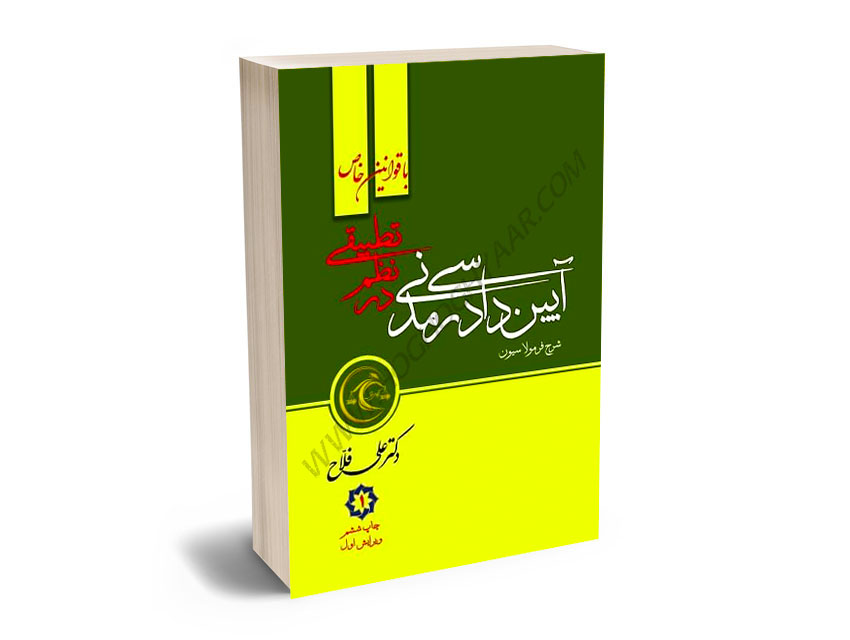 شرح-روان؛جامع-و-فرمولاسیون-آیین-دادرسی-مدنی-در-نظم-تطبیقی-(2جلدی)-دکتر-علی-فلاح شرح روان؛جامع و فرمولاسیون آیین دادرسی مدنی در نظم تطبیقی (2جلدی) دکتر علی فلاح