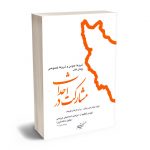 شروط عمومی و خصوصی پیمان های مشارکت احداث (ویژه بخش غیر دولتی – برای کارهای کوچک) ابراهیم اسماعیلی هریسی