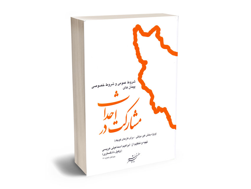 شروط-عمومی-و-خصوصی-پیمان-های-مشارکت-احداث-(ویژه-بخش-غیر-دولتی-–-برای-کارهای-کوچک)-ابراهیم-اسماعیلی-هریسی شروط عمومی و خصوصی پیمان های مشارکت احداث (ویژه بخش غیر دولتی – برای کارهای کوچک) ابراهیم اسماعیلی هریسی