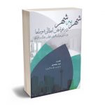 شهر به شهر در عوارض ابطالی شوراها امید محمدی