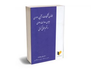 قانون تشکیلات و آیین دادرسی دیوان عدالت اداری در نظم حقوق کنونی دکتر علی مشهدی